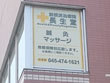 新横浜治療院 長生堂